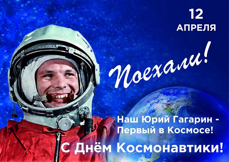 День космонавтики.