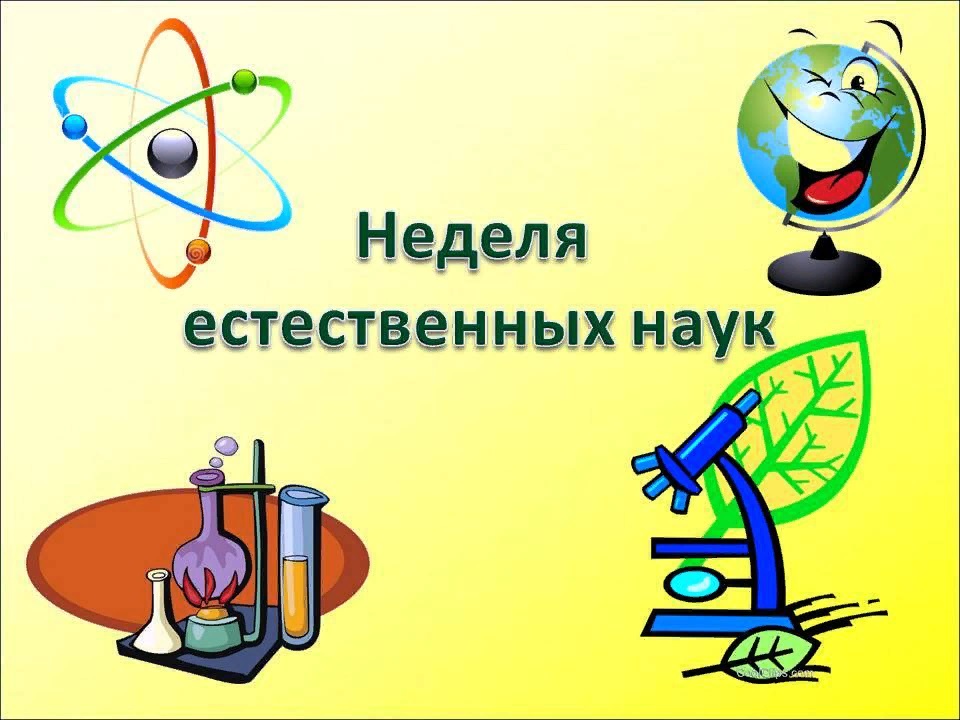 Неделя естествознания.