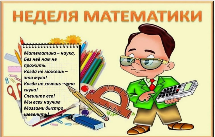 Неделя математики.