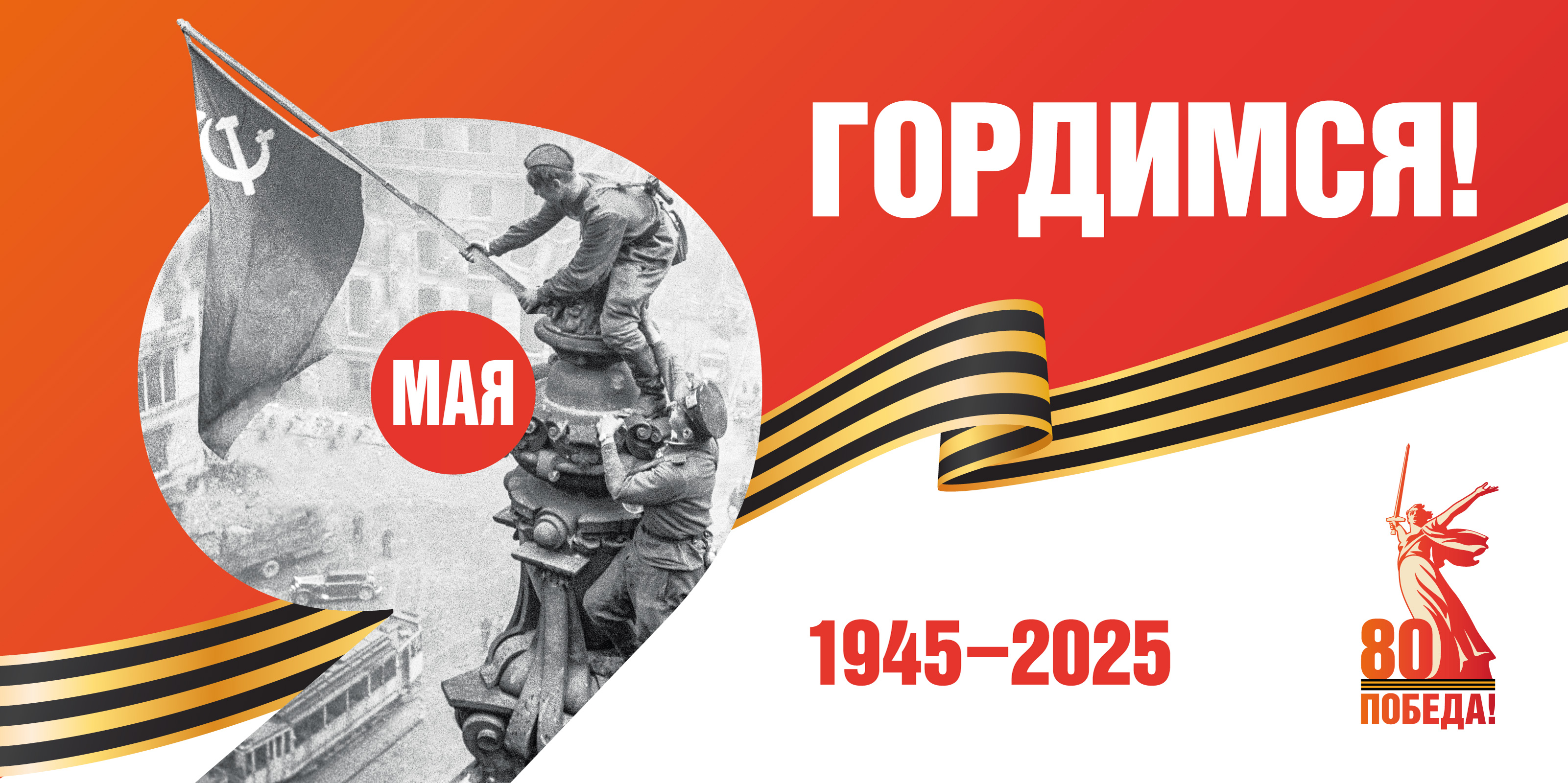 80 лет Победы.