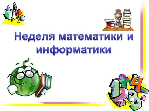 Неделя математики.