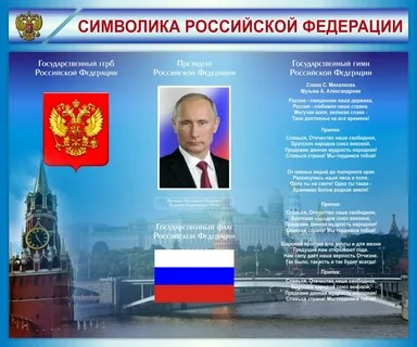 Классный час «Государственные символы России».