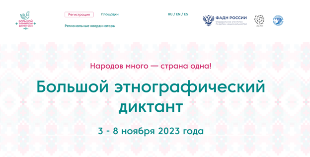 Этнографический диктант - 2023.