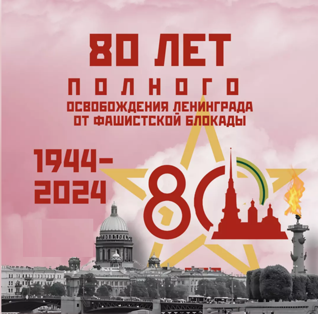 80 лет со дня полного освобождения Ленинграда от фашистской блокады.