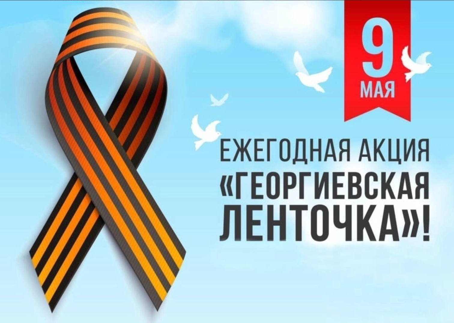 Акция «Георгиевская ленточка».