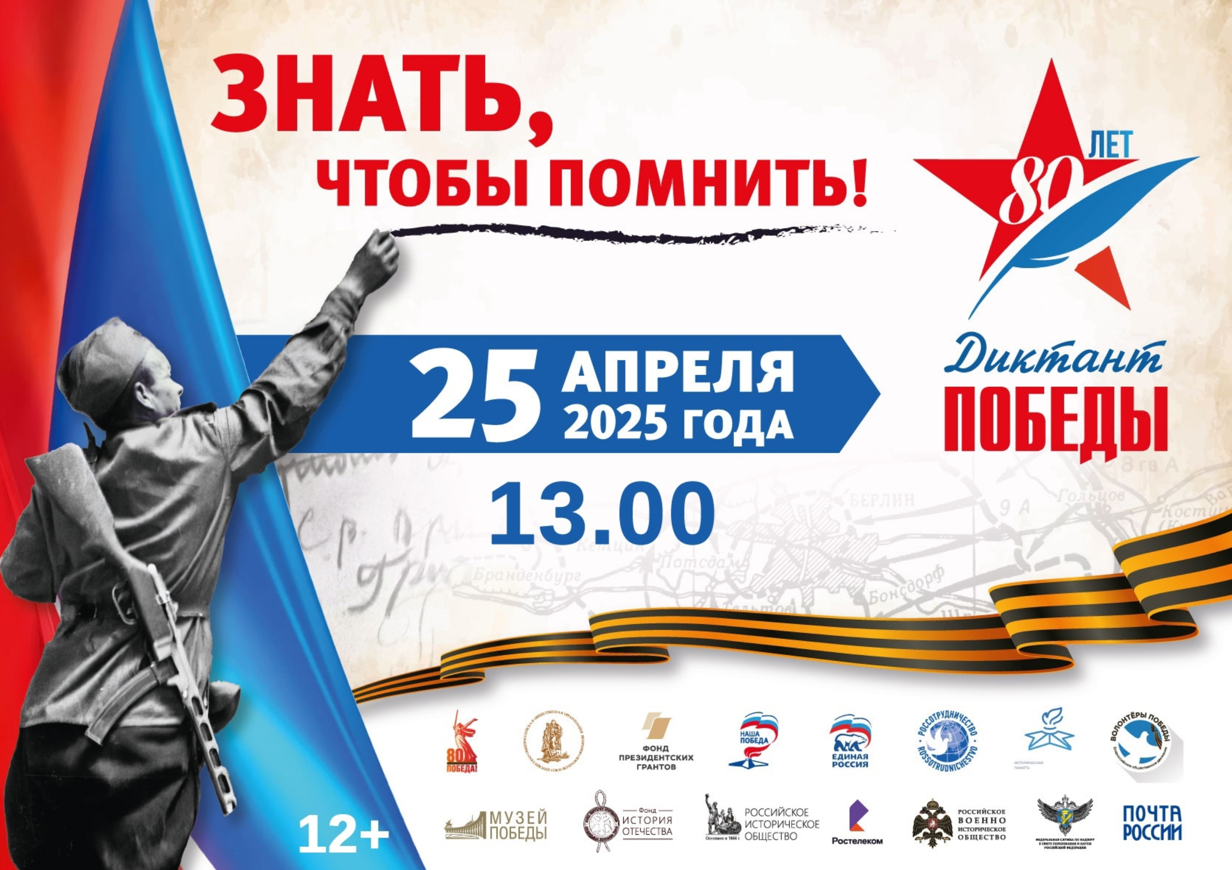 Акция «Диктант Победы».