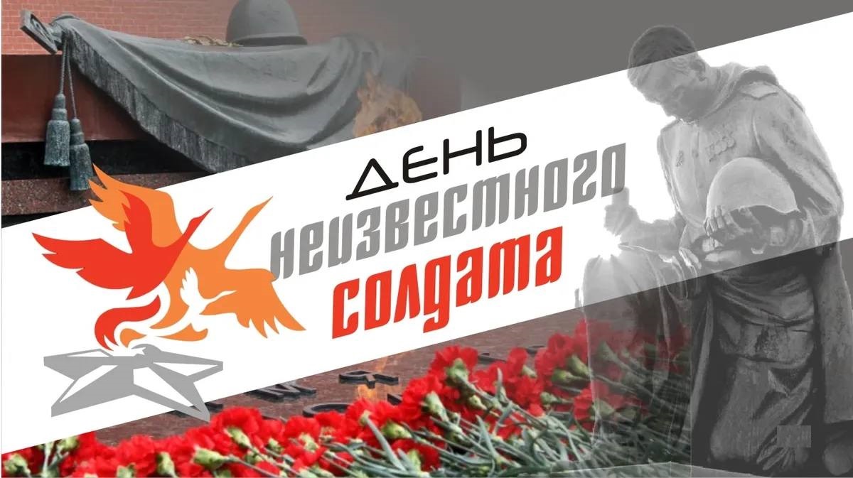 Урок Памяти «Имя твоё неизвестно, подвиг твой бессмертен!».