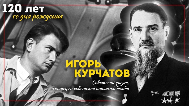 120 лет со дня рождения И. В. Курчатова.