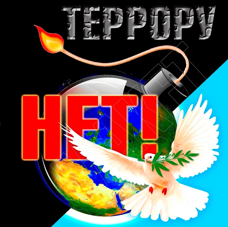 Классные часы на тему «Мир не для террора!».