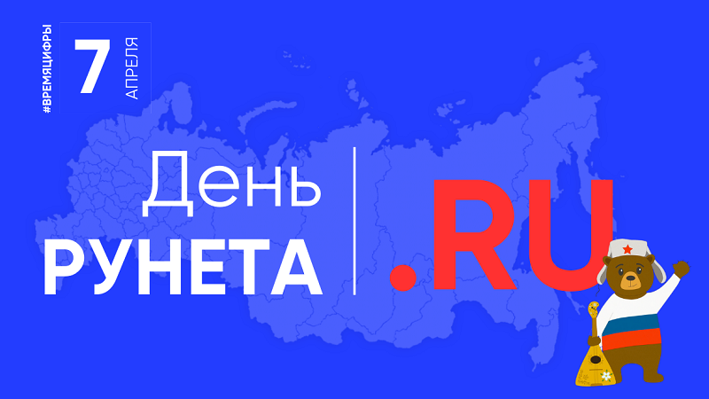 7 апреля - День рождения Рунета (RuNet).