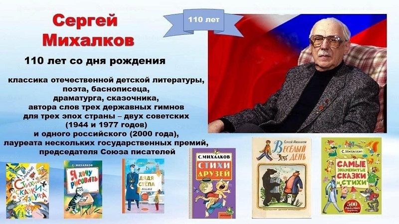13 марта 2023 года – 110 лет со дня рождения Сергея Владимировича Михалкова.