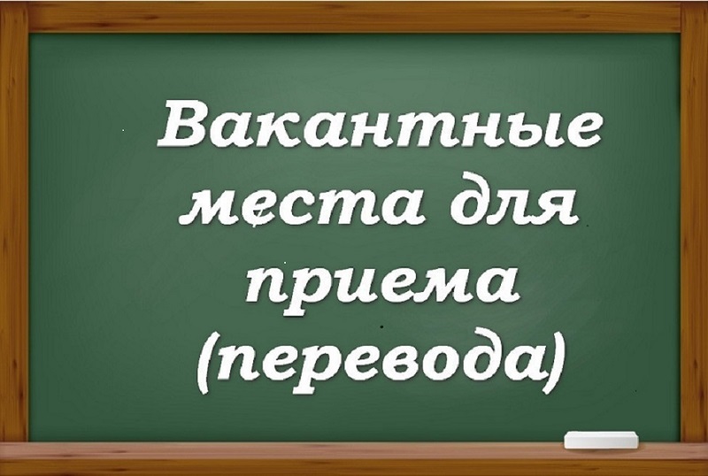 Вакантные места для приема (перевода) обучающихся