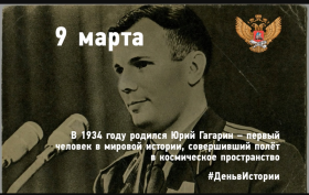 день рождения Ю. Гагарина.