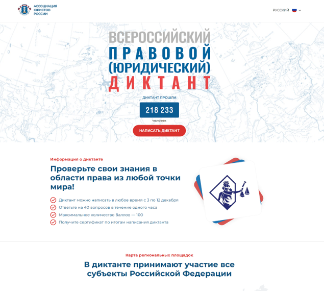 Всероссийский правовой (юридический) диктант.